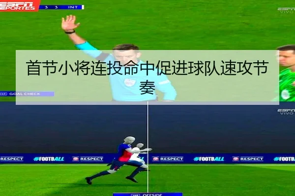 首节小将连投命中促进球队速攻节奏
